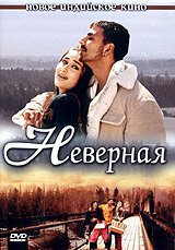 Неверная 2005 постер